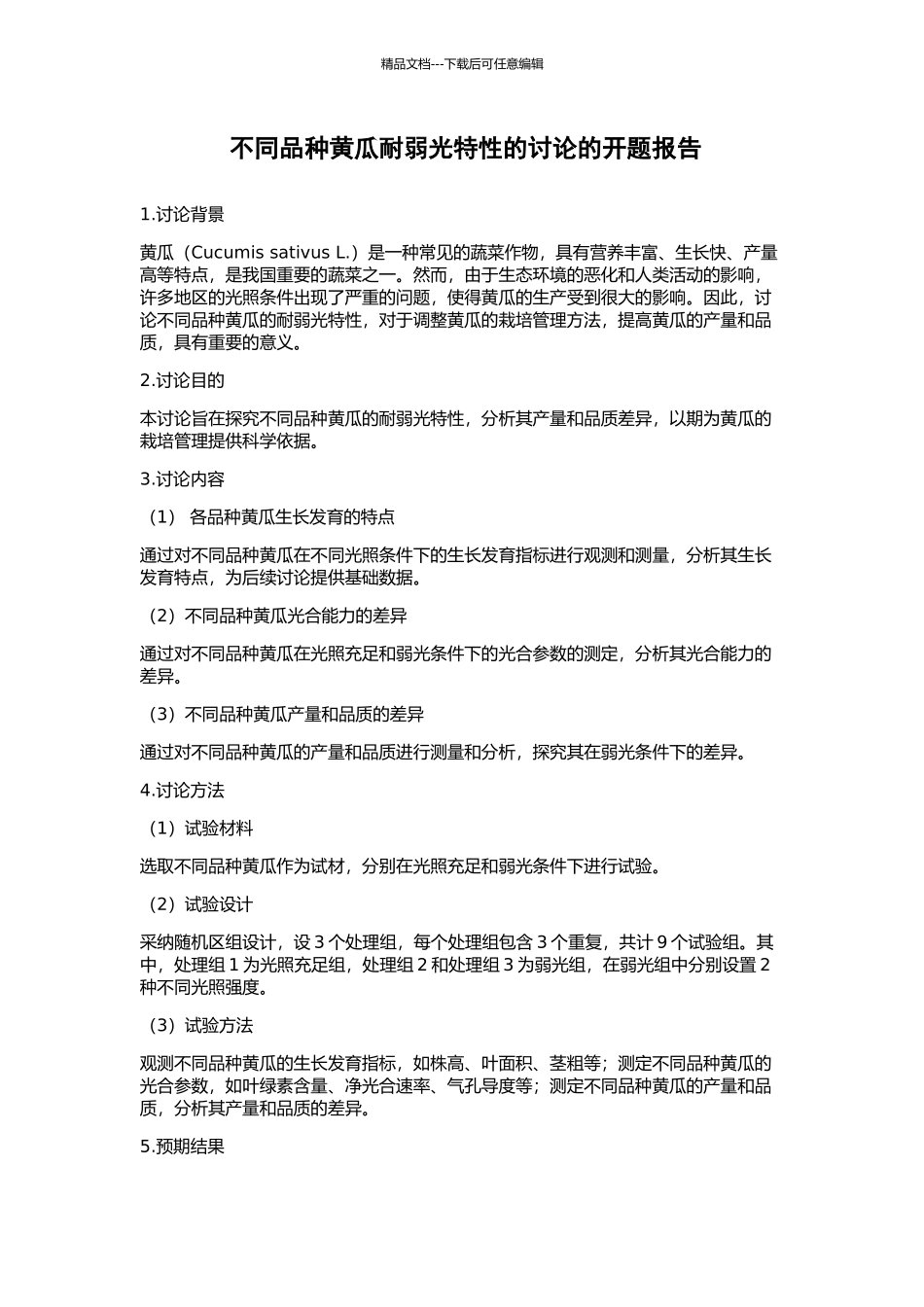 不同品种黄瓜耐弱光特性的研究的开题报告_第1页