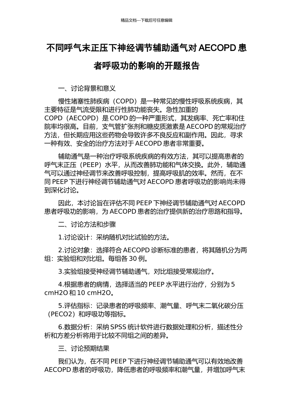 不同呼气末正压下神经调节辅助通气对AECOPD患者呼吸功的影响的开题报告_第1页
