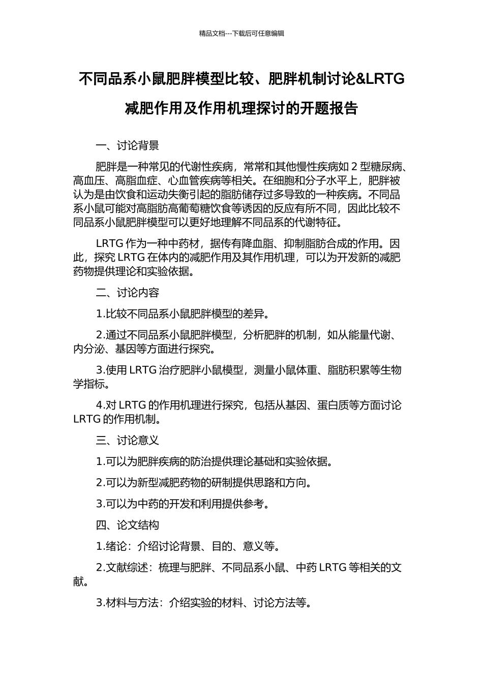 不同品系小鼠肥胖模型比较、肥胖机制研究&LRTG减肥作用及作用机理探讨的开题报告_第1页