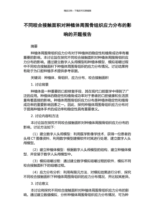 不同咬合接触面积对种植体周围骨组织应力分布的影响的开题报告