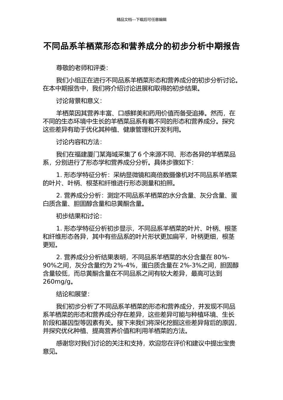 不同品系羊栖菜形态和营养成分的初步分析中期报告_第1页