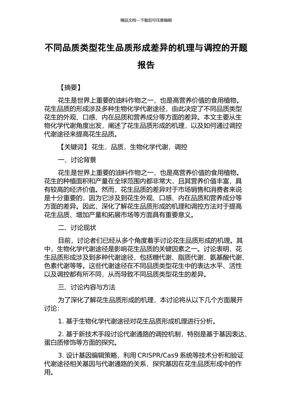 不同品质类型花生品质形成差异的机理与调控的开题报告_第1页
