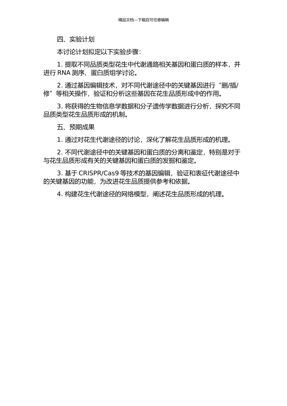 不同品质类型花生品质形成差异的机理与调控的开题报告_第2页