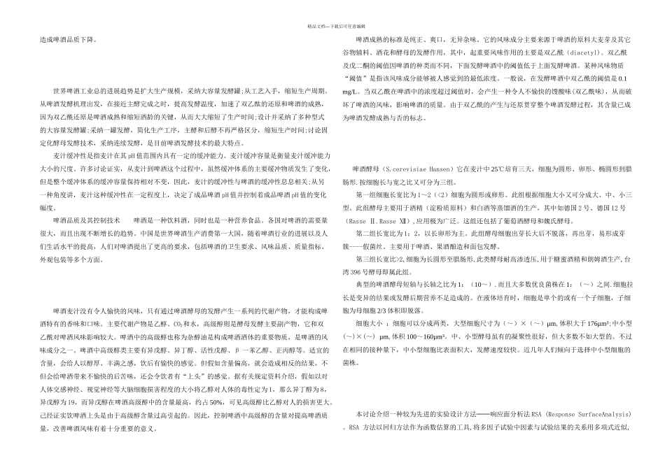 不同啤酒酵母在不同发酵条件下发酵性能的比较_第3页