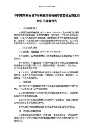 不同喀斯特生境下珍稀濒危植物报春苣苔的生理生态特征的开题报告