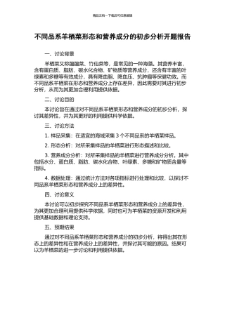 不同品系羊栖菜形态和营养成分的初步分析开题报告