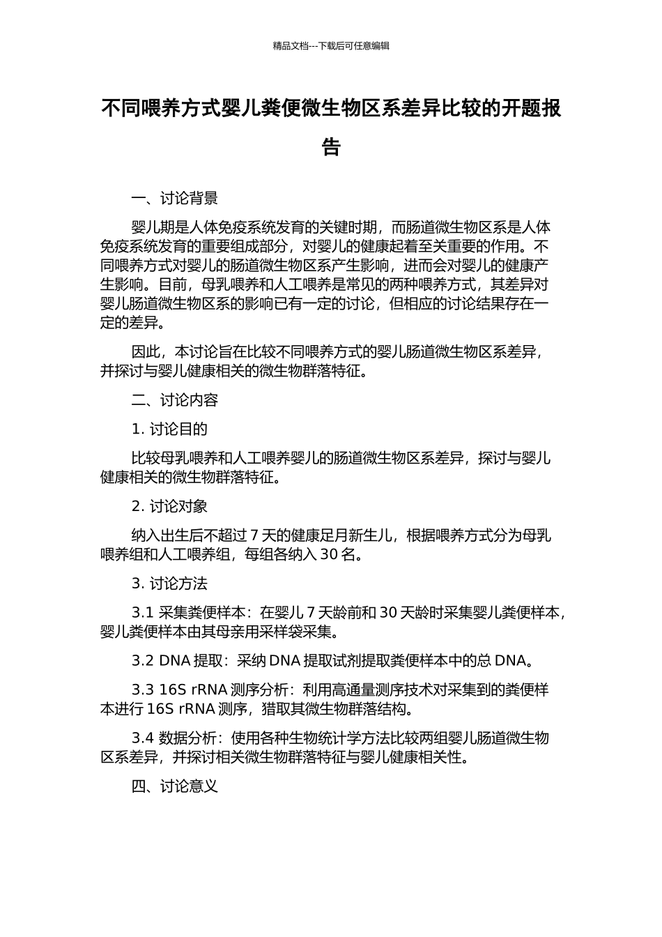 不同喂养方式婴儿粪便微生物区系差异比较的开题报告_第1页