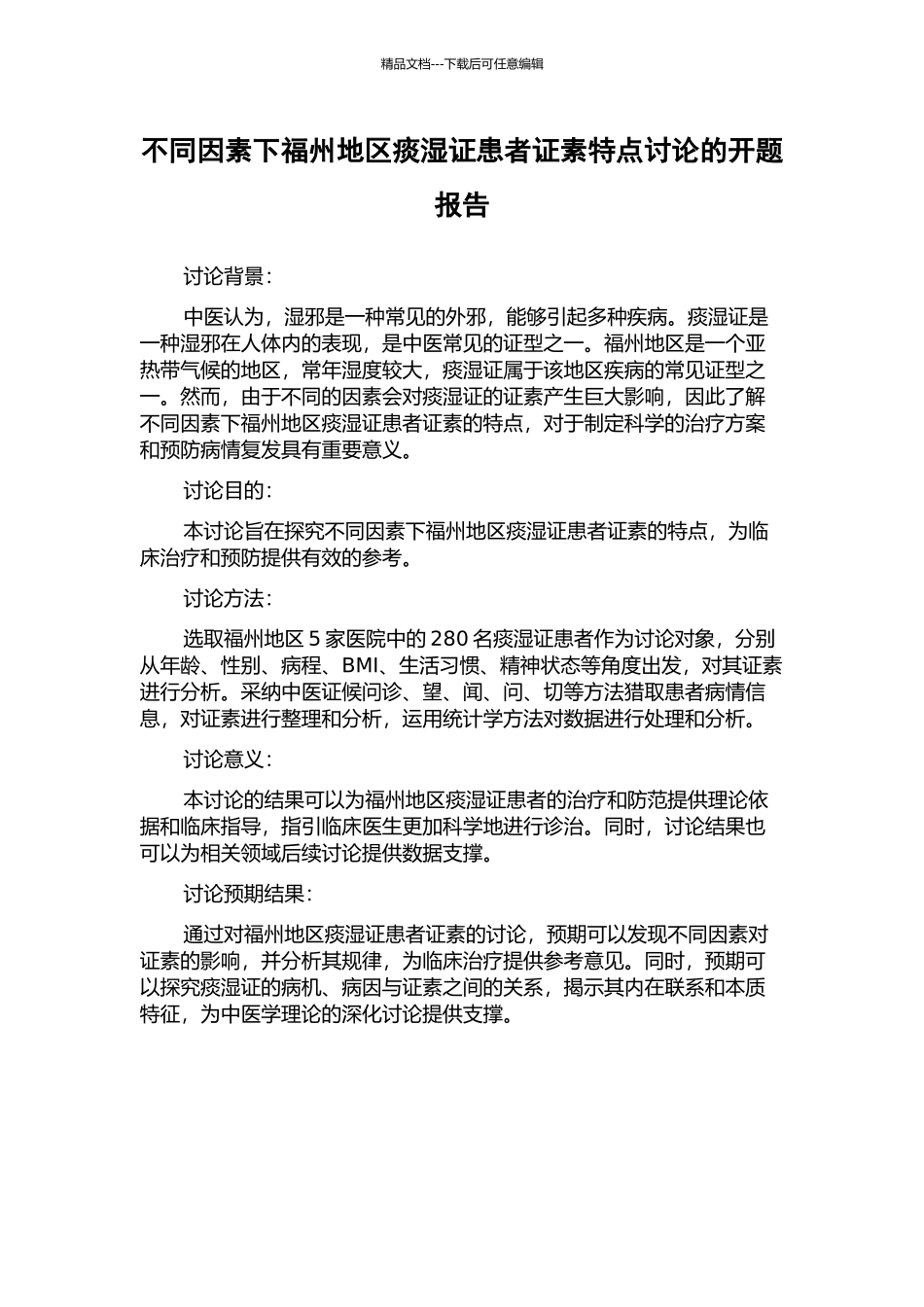 不同因素下福州地区痰湿证患者证素特点研究的开题报告_第1页