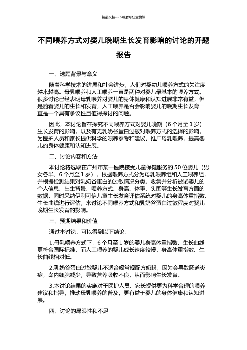 不同喂养方式对婴儿晚期生长发育影响的研究的开题报告_第1页