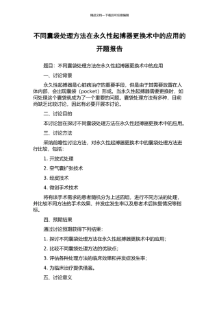 不同囊袋处理方法在永久性起搏器更换术中的应用的开题报告