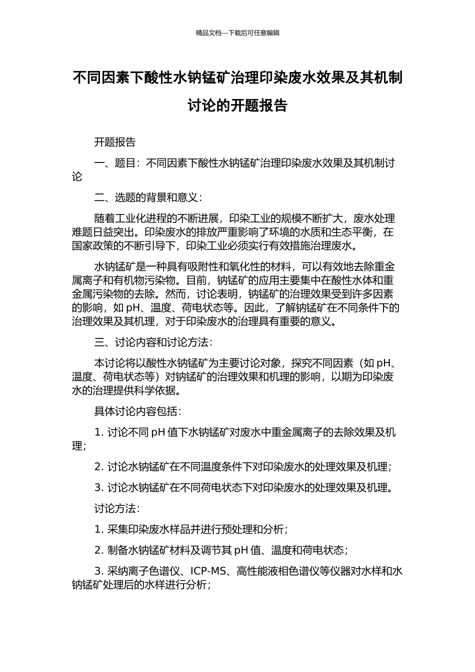 不同因素下酸性水钠锰矿治理印染废水效果及其机制研究的开题报告_第1页