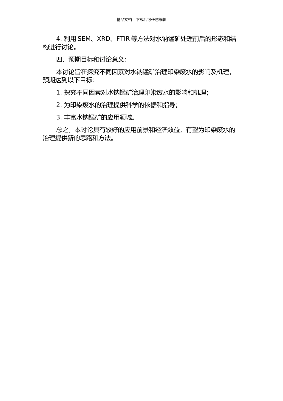 不同因素下酸性水钠锰矿治理印染废水效果及其机制研究的开题报告_第2页