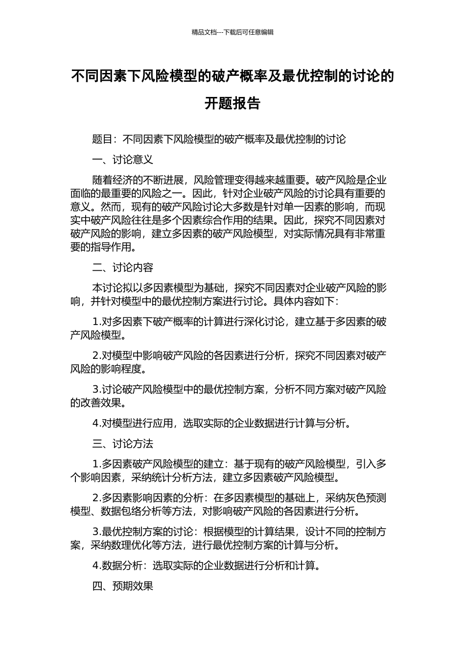 不同因素下风险模型的破产概率及最优控制的研究的开题报告_第1页