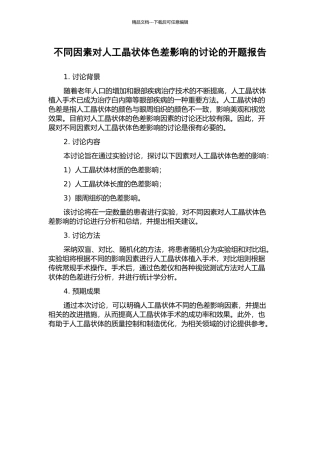 不同因素对人工晶状体色差影响的研究的开题报告