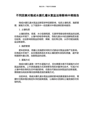 不同因素对微咸水膜孔灌水氮盐运移影响中期报告