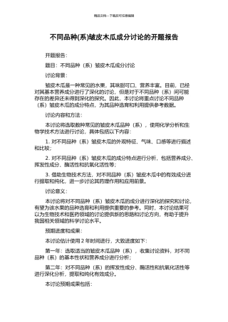 不同品种皱皮木瓜成分研究的开题报告