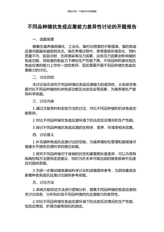 不同品种猪抗免疫应激能力差异性研究的开题报告