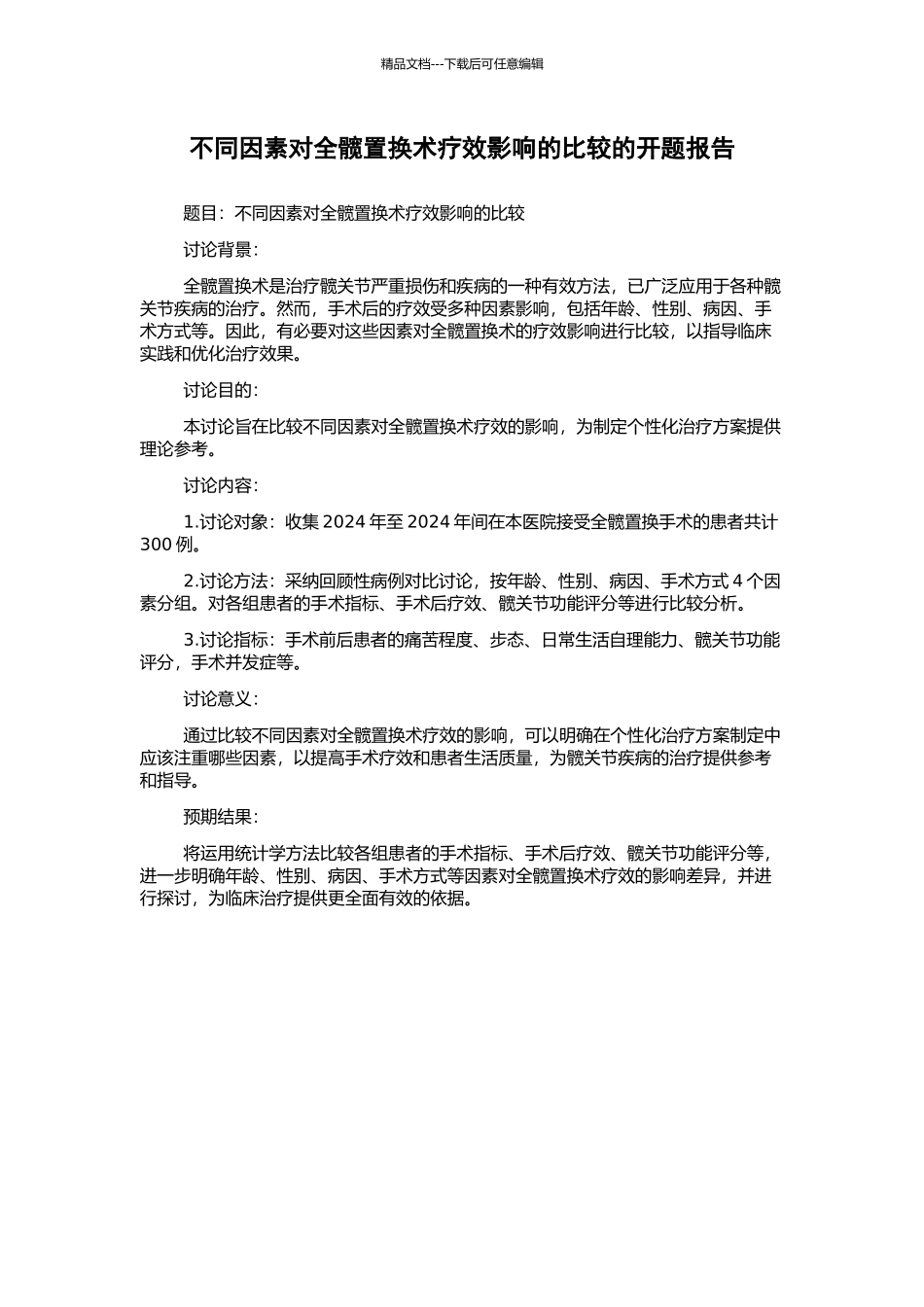 不同因素对全髋置换术疗效影响的比较的开题报告_第1页