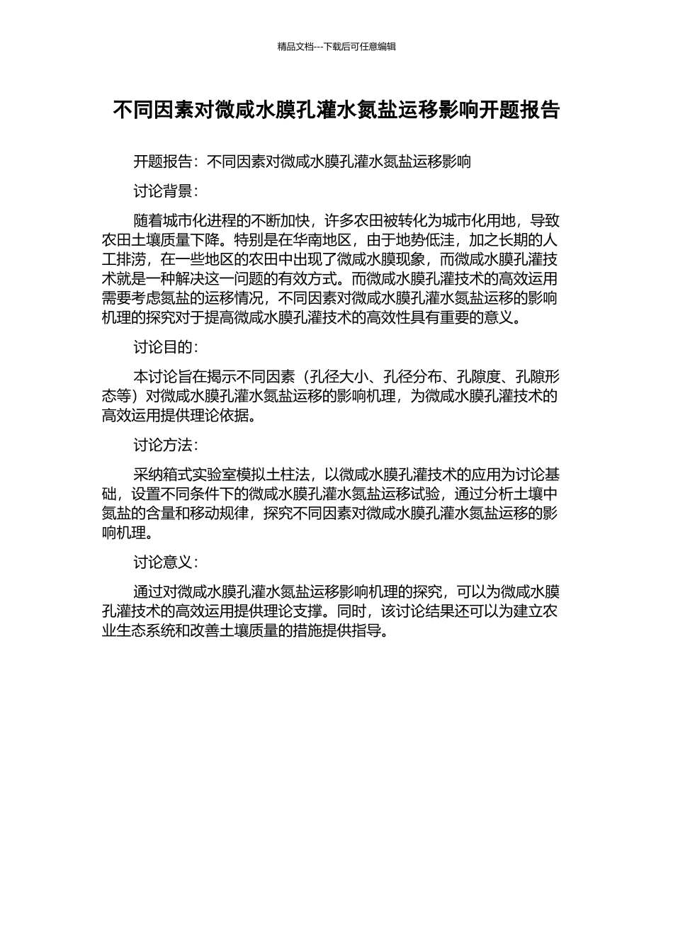 不同因素对微咸水膜孔灌水氮盐运移影响开题报告_第1页