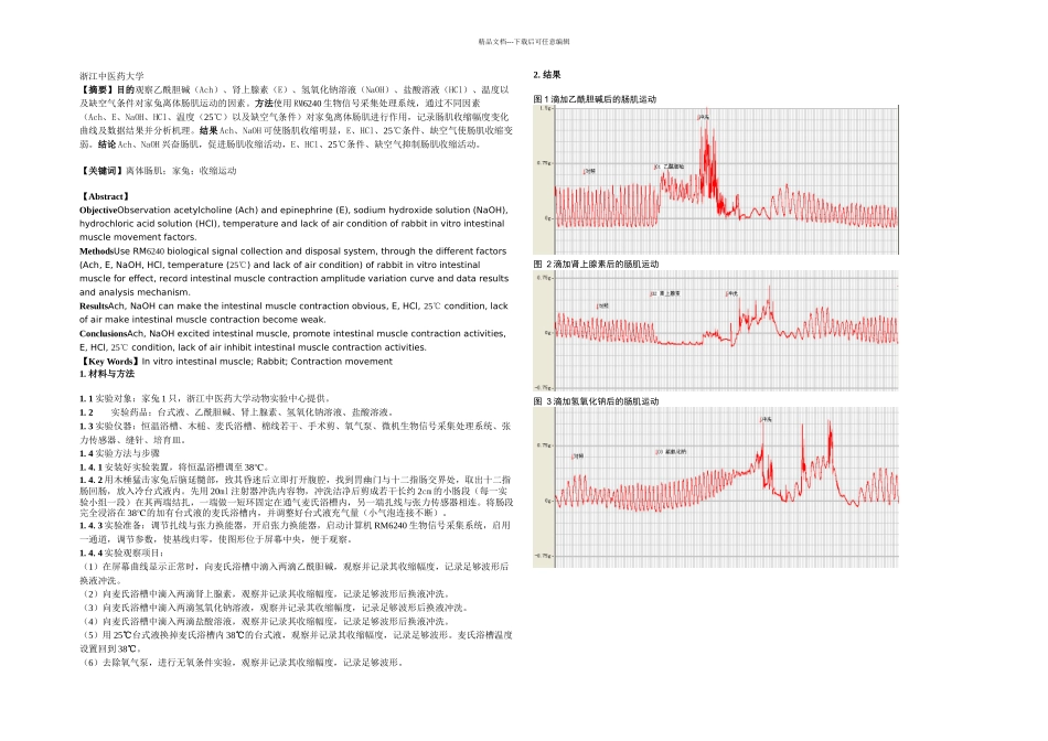 不同因素对家兔离体肠肌收缩的影响_第1页