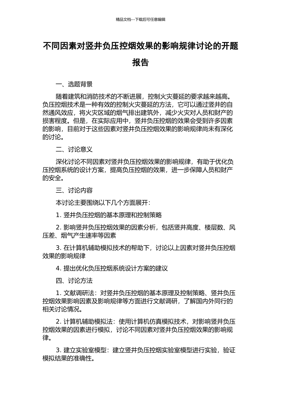 不同因素对竖井负压控烟效果的影响规律研究的开题报告_第1页