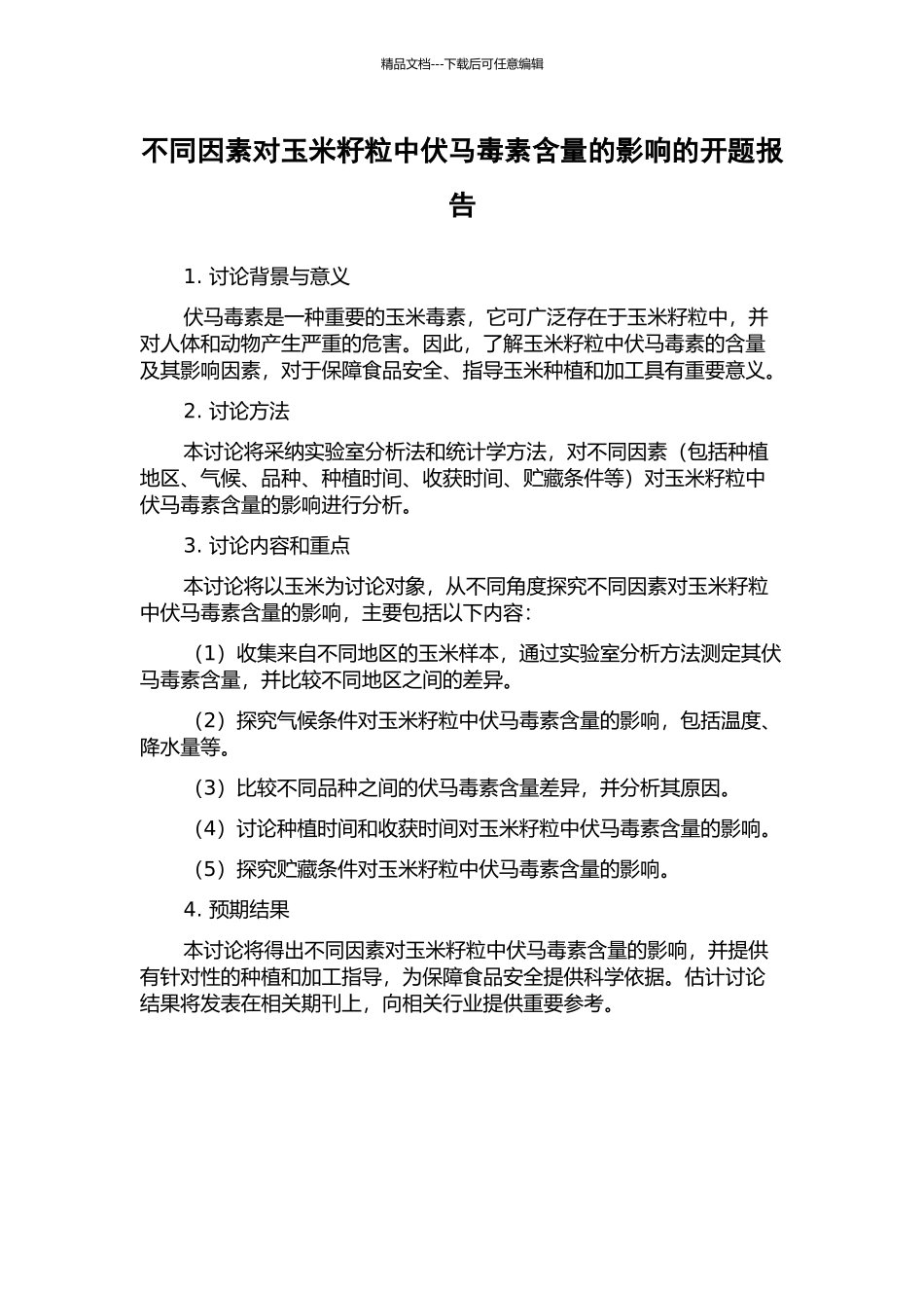 不同因素对玉米籽粒中伏马毒素含量的影响的开题报告_第1页