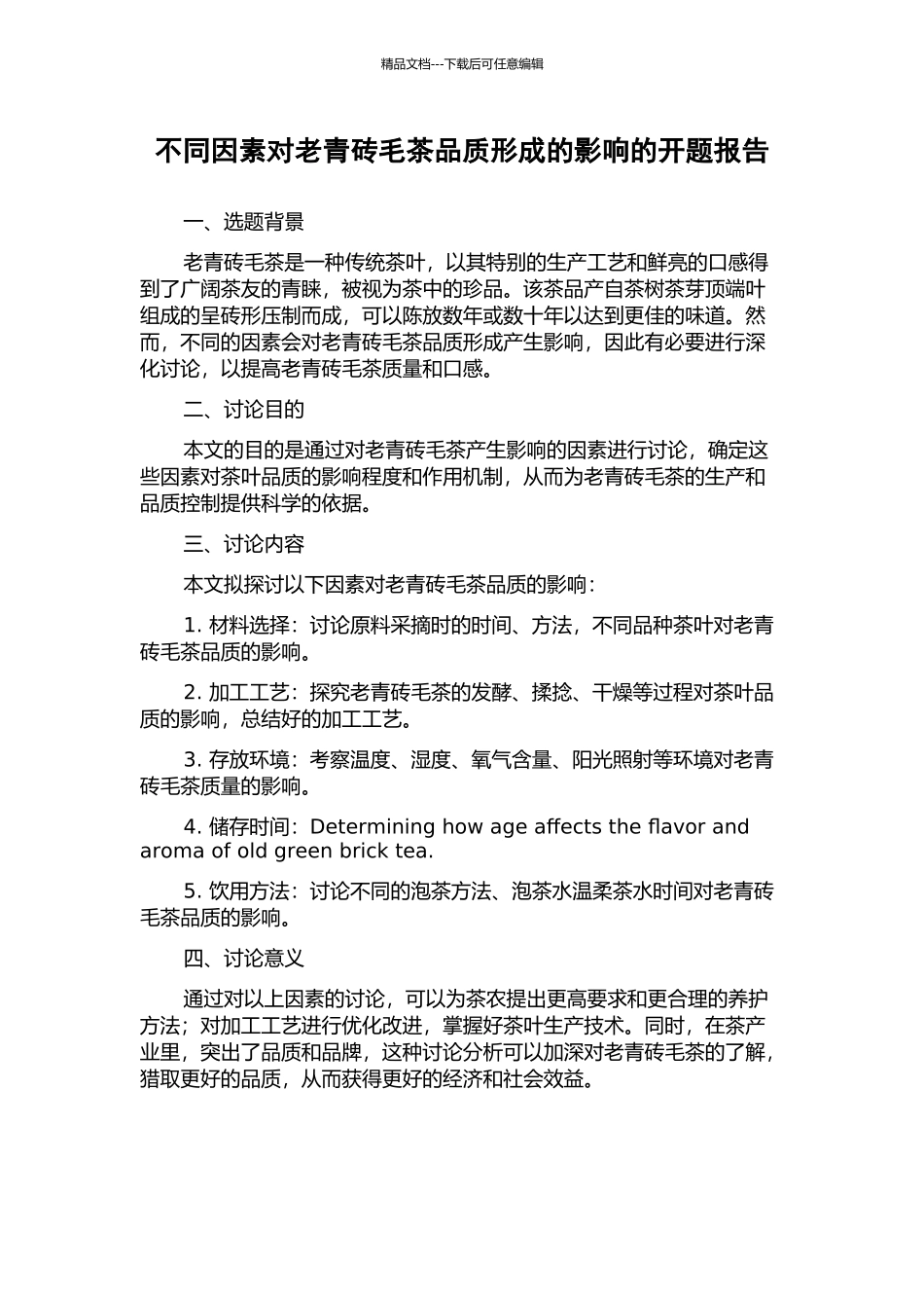 不同因素对老青砖毛茶品质形成的影响的开题报告_第1页