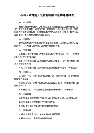 不同因素对胎儿发育影响的研究的开题报告