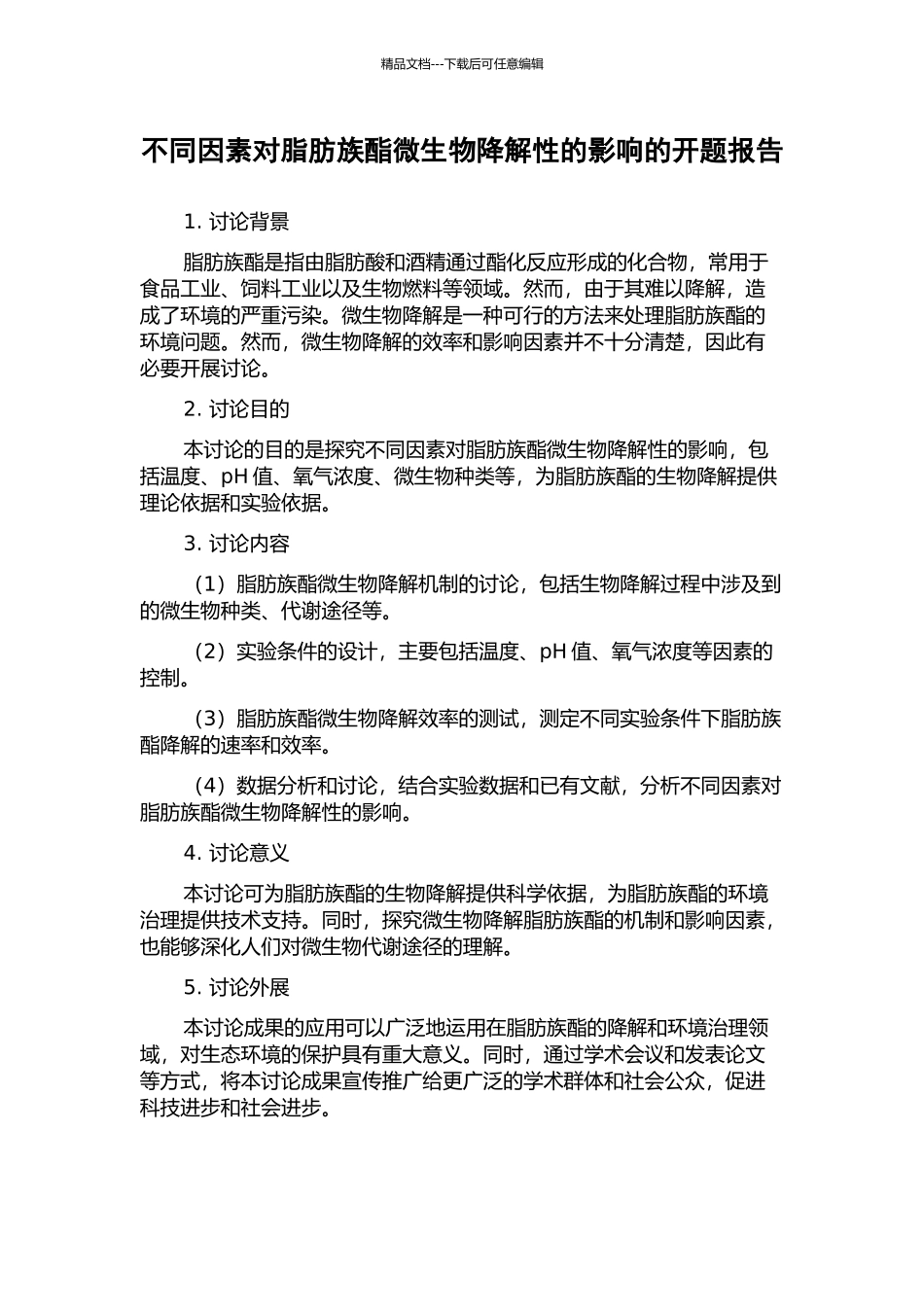 不同因素对脂肪族酯微生物降解性的影响的开题报告_第1页
