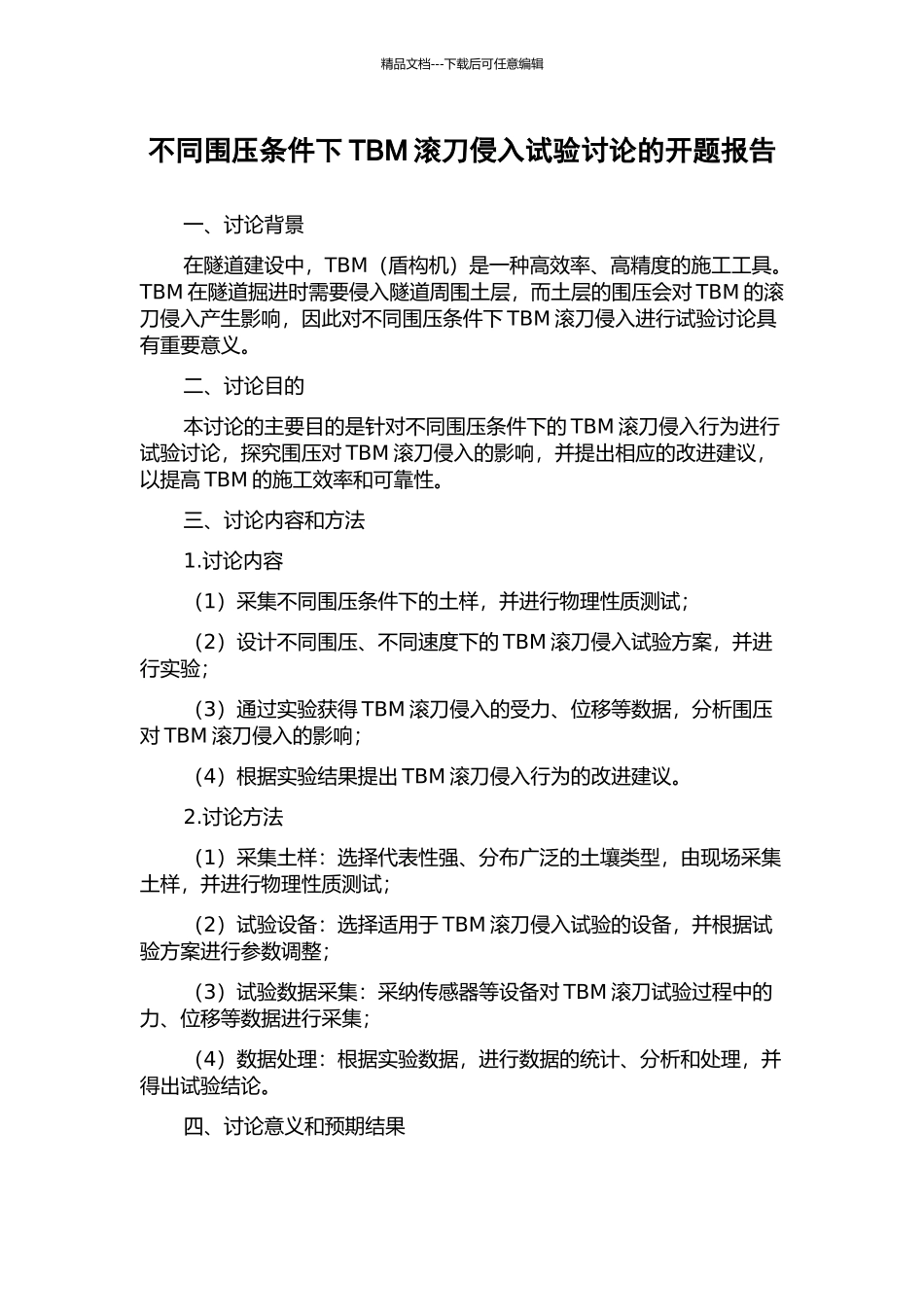 不同围压条件下TBM滚刀侵入试验研究的开题报告_第1页