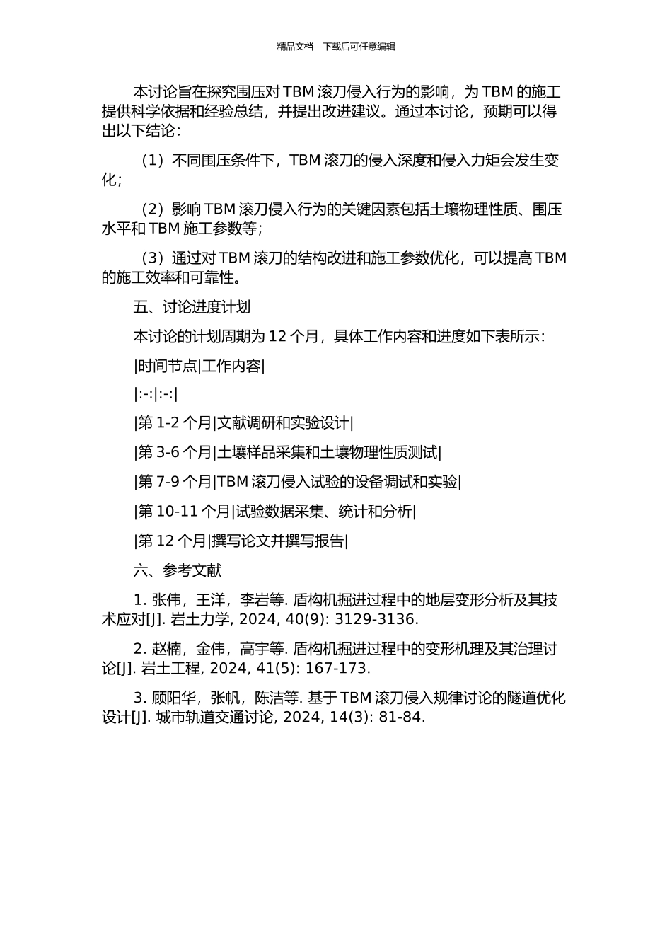 不同围压条件下TBM滚刀侵入试验研究的开题报告_第2页