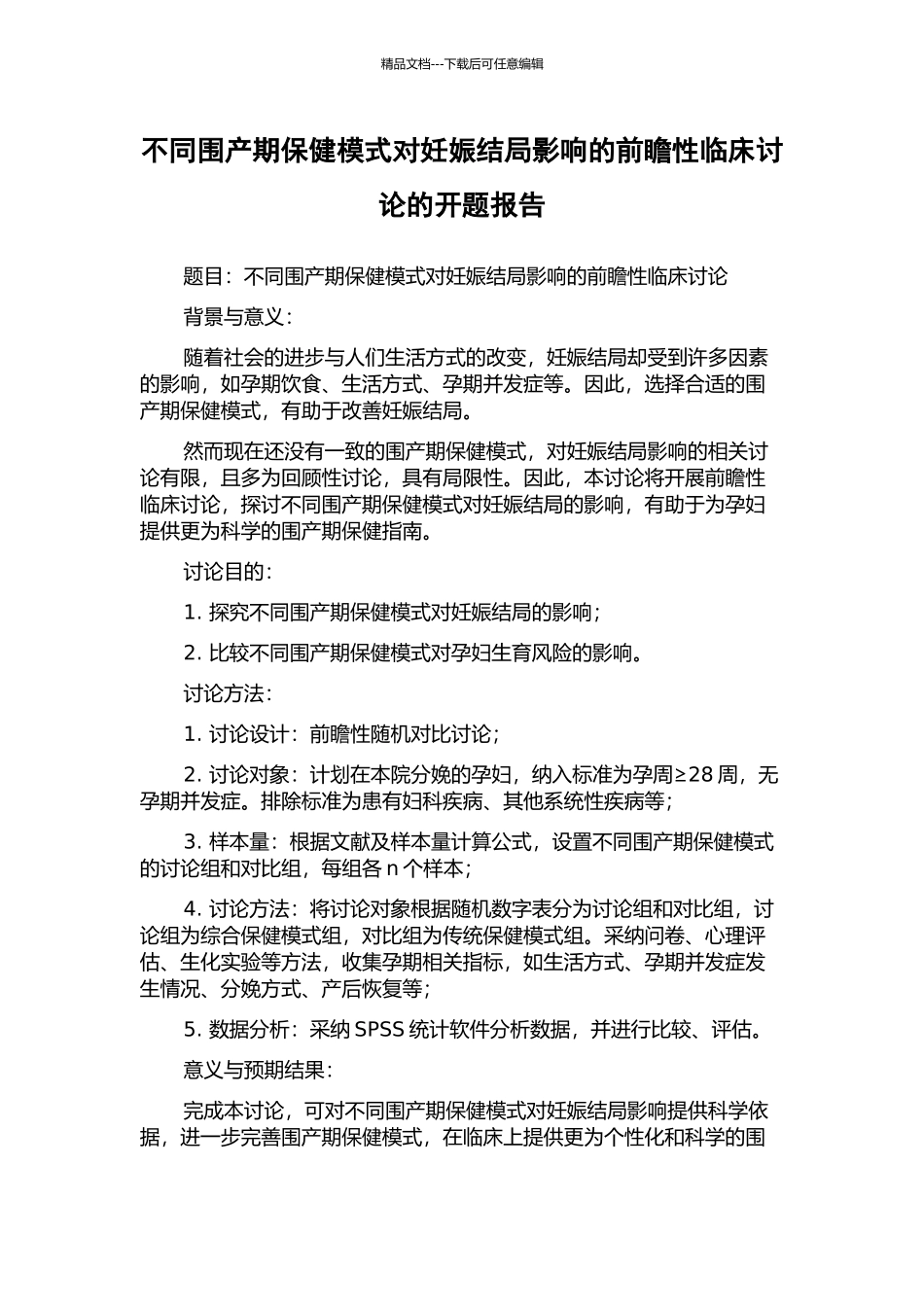 不同围产期保健模式对妊娠结局影响的前瞻性临床研究的开题报告_第1页