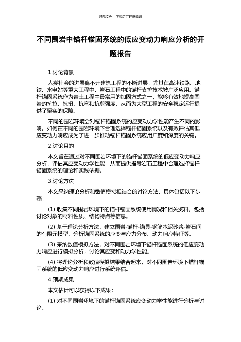 不同围岩中锚杆锚固系统的低应变动力响应分析的开题报告_第1页