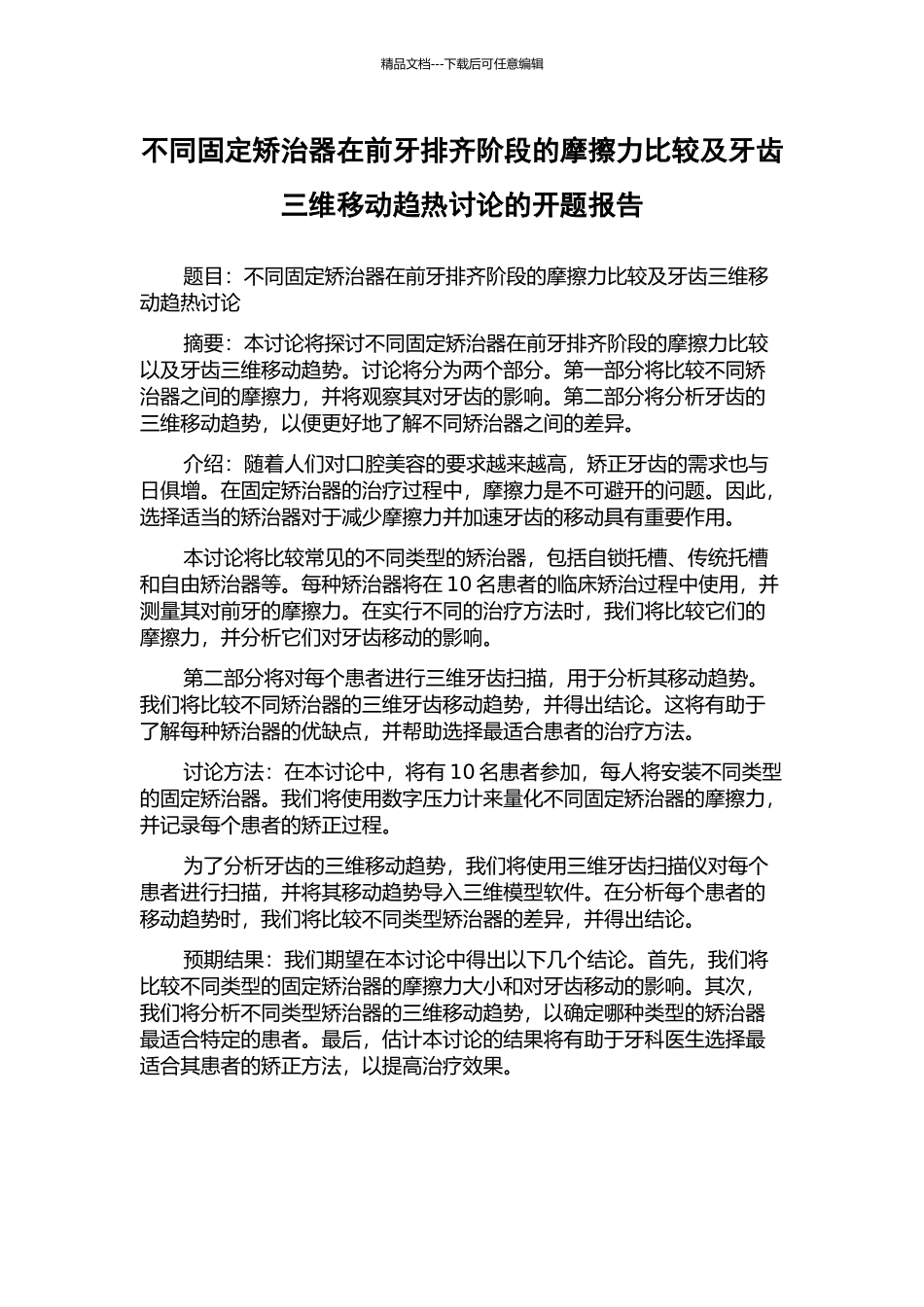 不同固定矫治器在前牙排齐阶段的摩擦力比较及牙齿三维移动趋热研究的开题报告_第1页