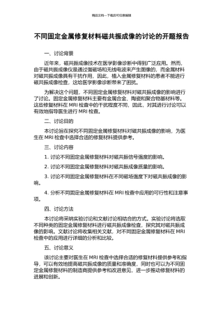 不同固定金属修复材料磁共振成像的研究的开题报告