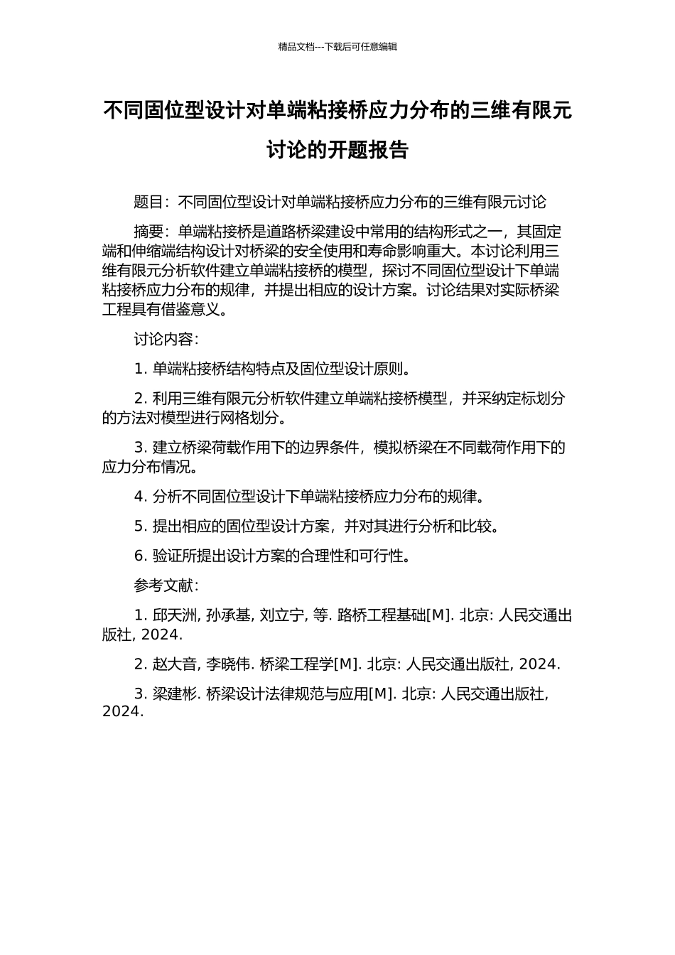 不同固位型设计对单端粘接桥应力分布的三维有限元研究的开题报告_第1页