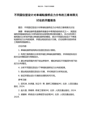 不同固位型设计对单端粘接桥应力分布的三维有限元研究的开题报告