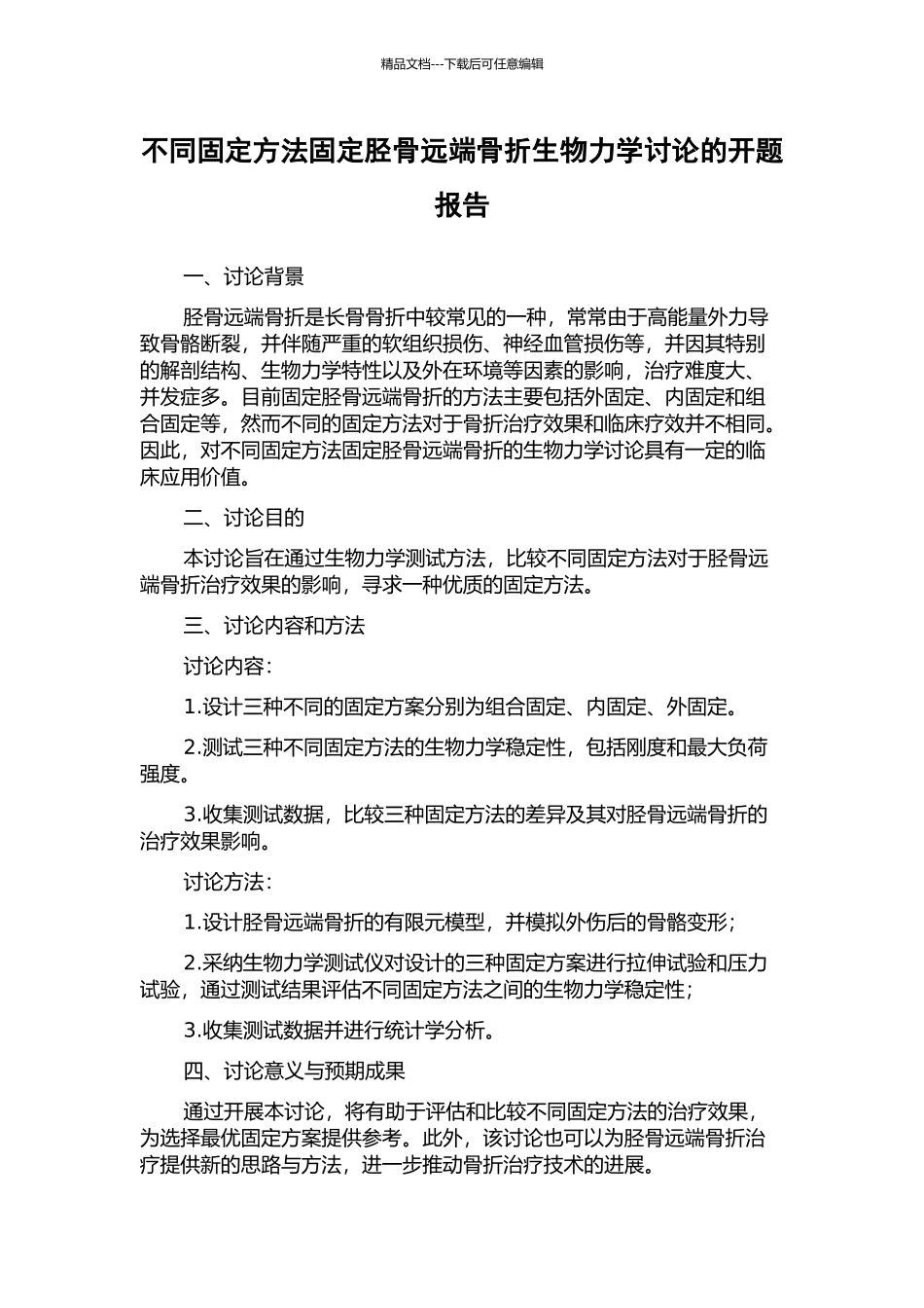 不同固定方法固定胫骨远端骨折生物力学研究的开题报告_第1页
