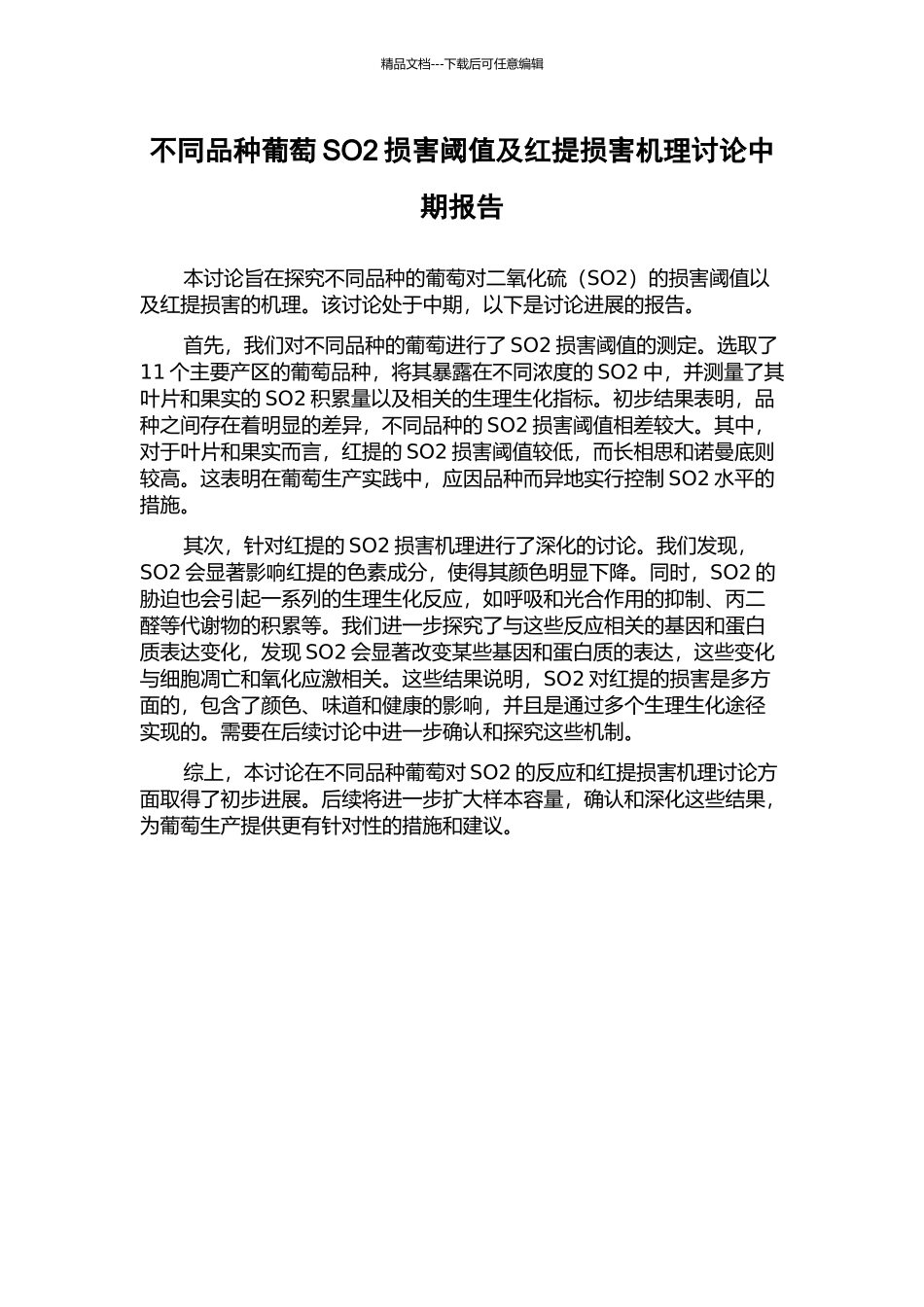 不同品种葡萄SO2伤害阈值及红提伤害机理研究中期报告_第1页