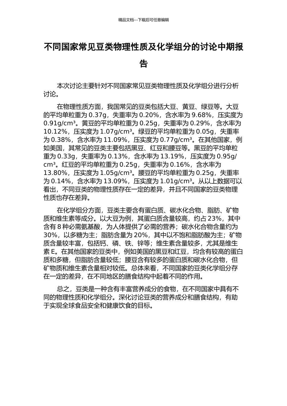 不同国家常见豆类物理性质及化学组分的研究中期报告_第1页