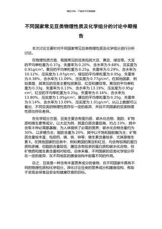 不同国家常见豆类物理性质及化学组分的研究中期报告