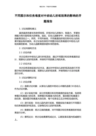 不同图示和任务难度对中班幼儿折纸效果的影响的开题报告