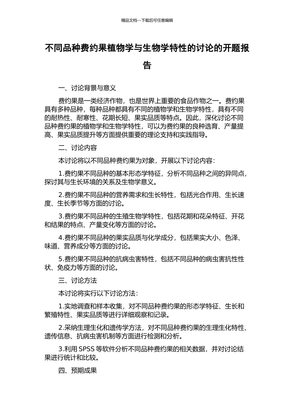 不同品种费约果植物学与生物学特性的研究的开题报告_第1页