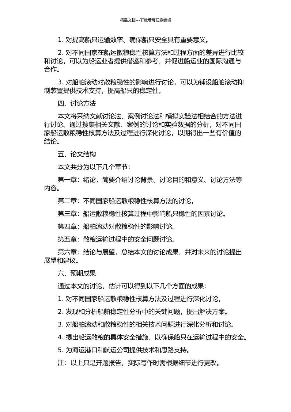 不同国家船运散粮稳性核算方法及过程研究的开题报告_第2页