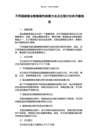 不同国家船运散粮稳性核算方法及过程研究的开题报告