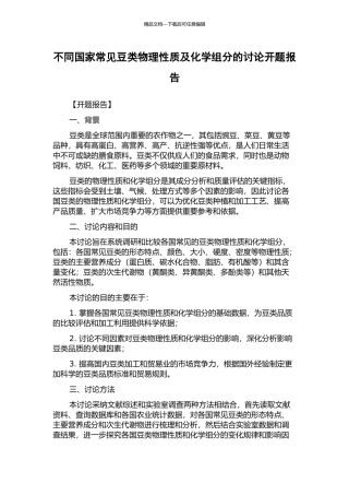 不同国家常见豆类物理性质及化学组分的研究开题报告