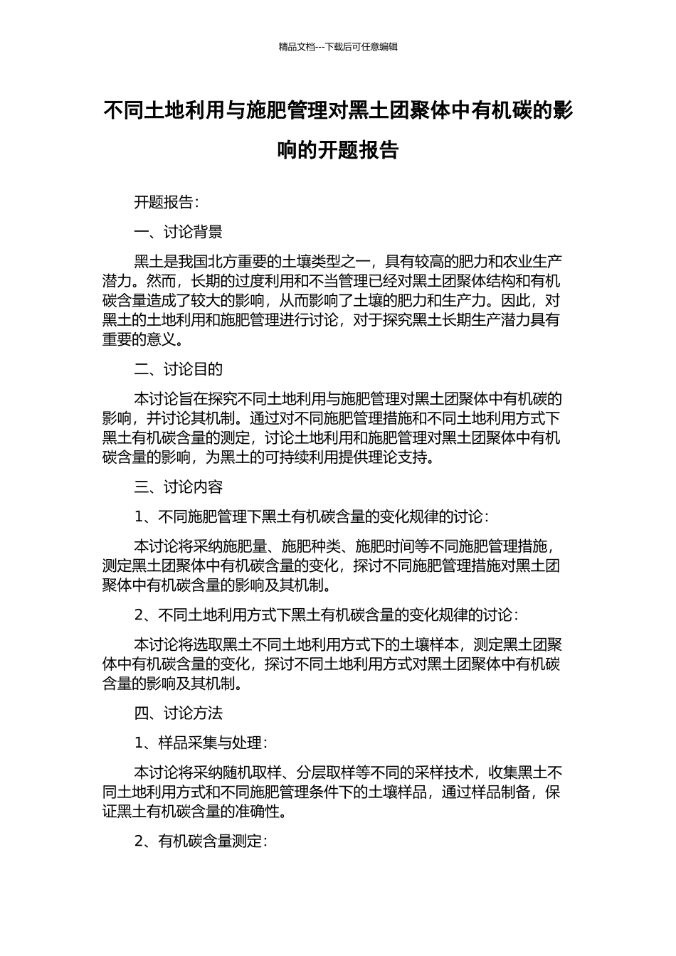 不同土地利用与施肥管理对黑土团聚体中有机碳的影响的开题报告_第1页