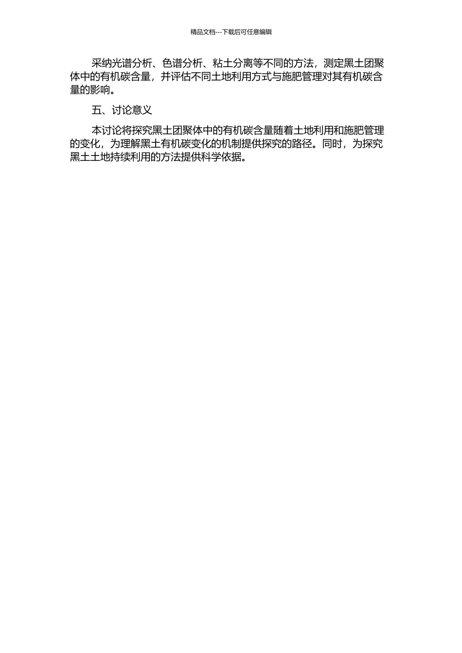 不同土地利用与施肥管理对黑土团聚体中有机碳的影响的开题报告_第2页