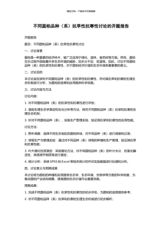 不同圆柏品种抗旱性抗寒性研究的开题报告