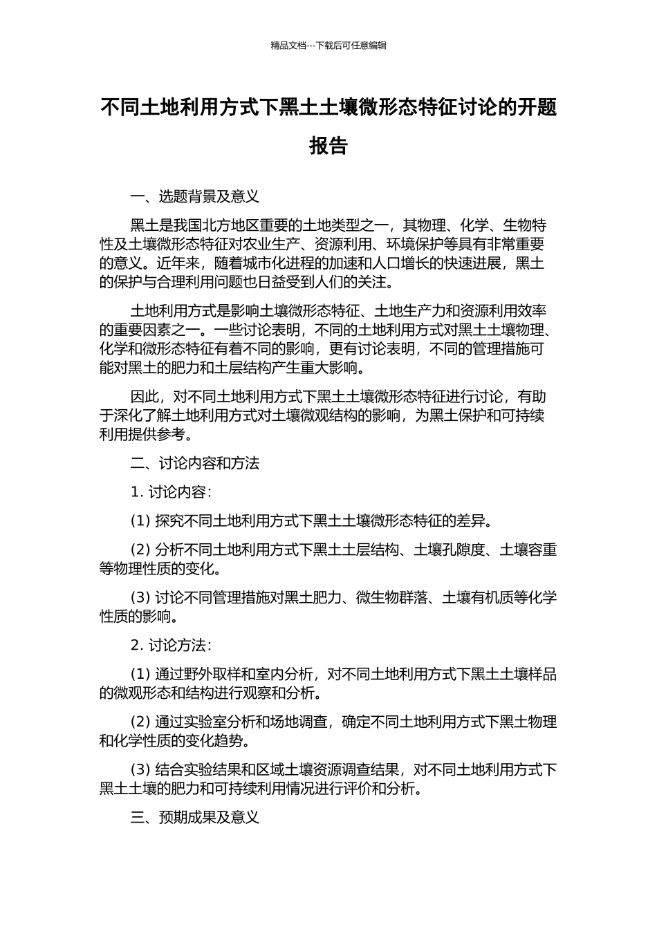 不同土地利用方式下黑土土壤微形态特征研究的开题报告_第1页